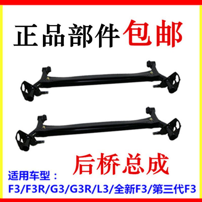 适用于比亚迪F3后桥F3R G3 L3后桥总成 后横梁后桥 F3后托架 配件