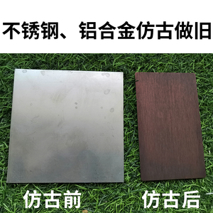 不锈钢仿古铝合金做旧红古铜青古铜黄古铜发黑定制调配色喷涂上色