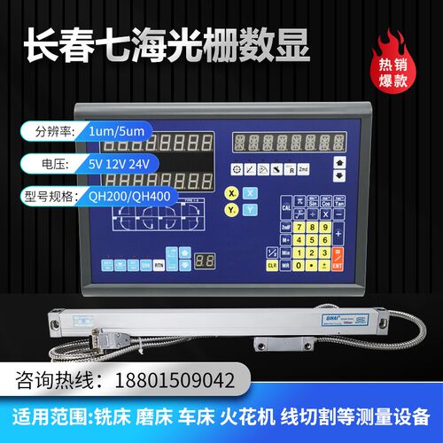 长春七海QH200/400光栅尺TOP20数显表铣床电子尺磨床线切割读头