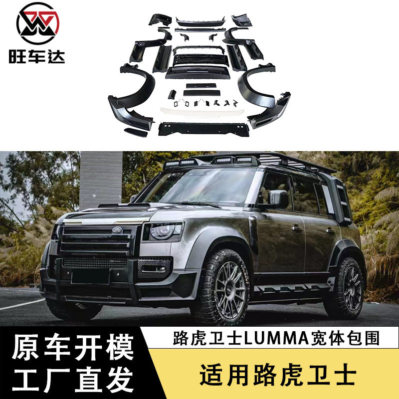 适用于路虎卫士lumma宽体包围车身套件pp材质改装汽车配件外饰件