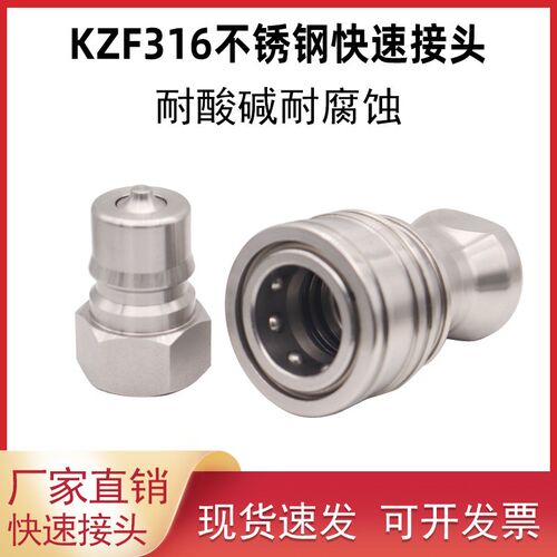 KZF液压开闭式双自封耐高温耐酸碱耐腐蚀不锈钢316YL快速接头