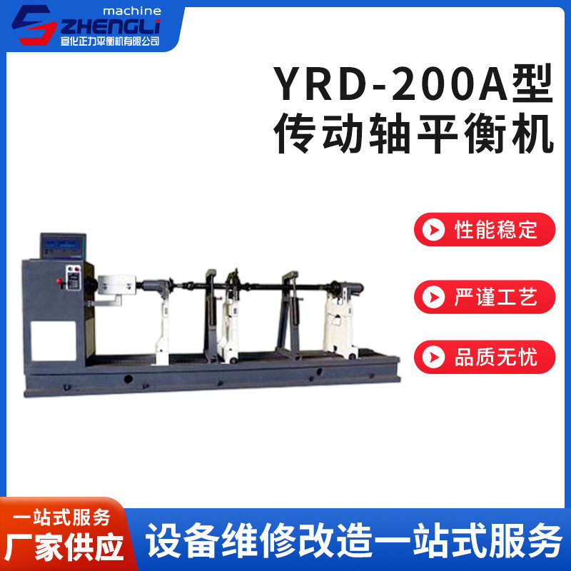 YRD-200A传动轴万向轴平衡机