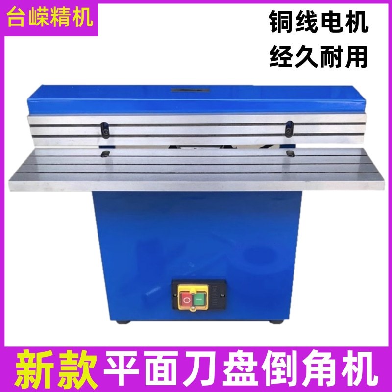 台式平面刀盘倒角机含刀片台式倒角机45K倒角器模具修角边去毛