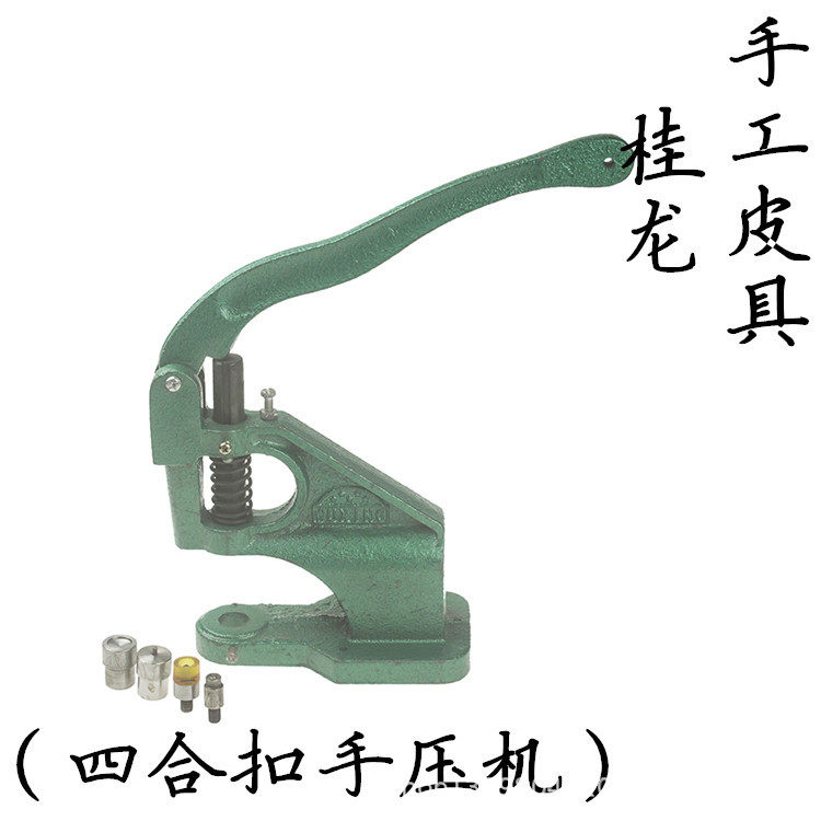 手压机四合扣机气眼机手压钉扣机装钮机手动扣眼机打扣机拷扣机