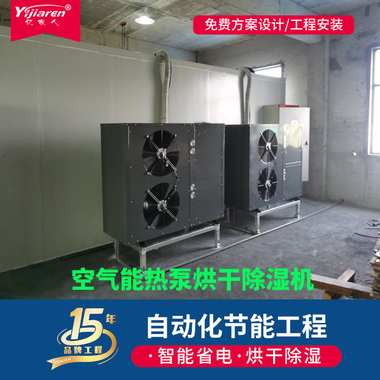 亿家人水性漆烘干除湿机 开环分体式烘干热泵 家具油漆高温烘干房