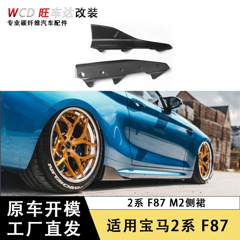 适用于宝马2系F87M2侧裙改装MP款碳纤维小侧裙包围外饰汽车装饰