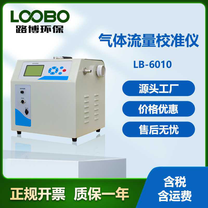 气体流量校准仪LB-6010综合流量校准仪路博环保皂膜流量校准仪