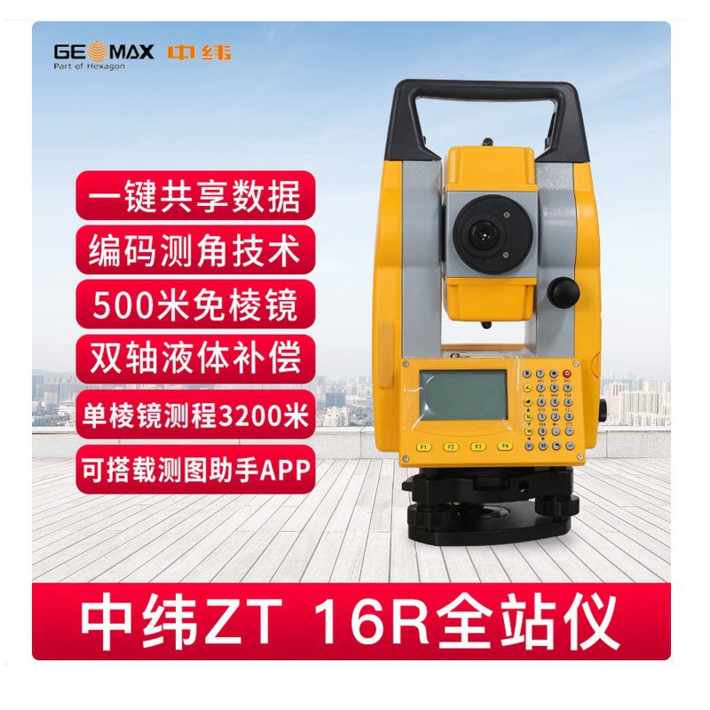 中纬ZT16R全站仪 免棱镜道路建筑测量测绘仪器 工程定点放样