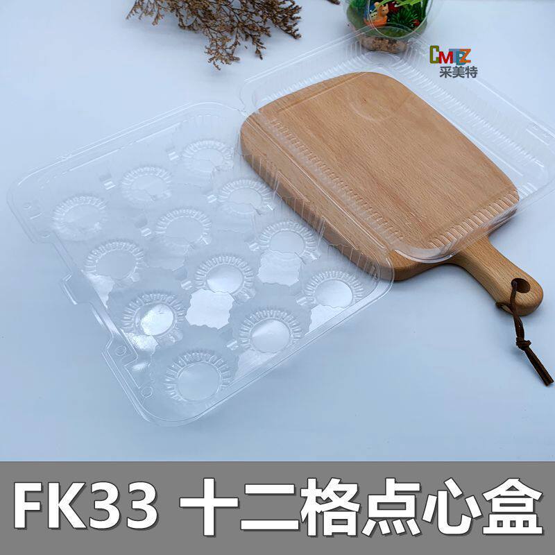 FK33烘焙包装透明十二格蛋挞西点蛋搭鲜花老婆饼寿司吸塑盒1200个