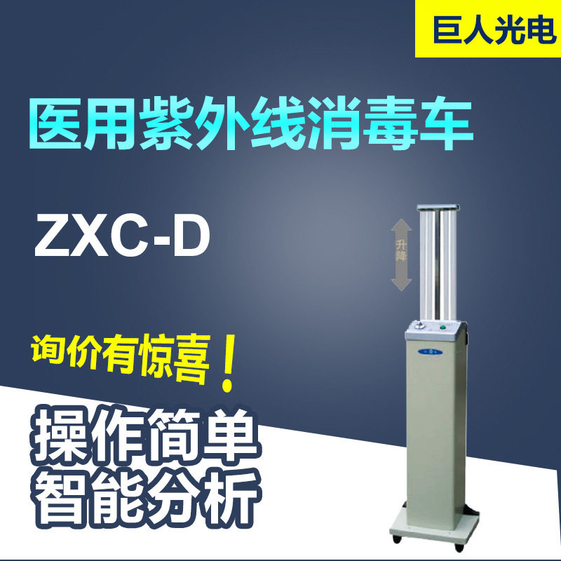 江苏巨光紫外线消毒车 ZXC-D型 灯架可升降 消毒车