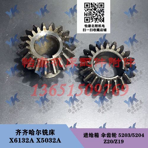 齐齐哈尔铣床配件 X6132A X5032A 进给箱 伞齿轮 5203/5204 直伞