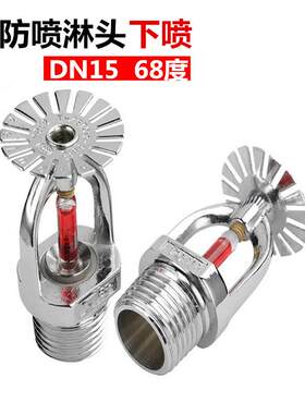 全铜消防喷淋头DN15下喷下垂型喷淋头 68直立型玻璃球洒水喷头