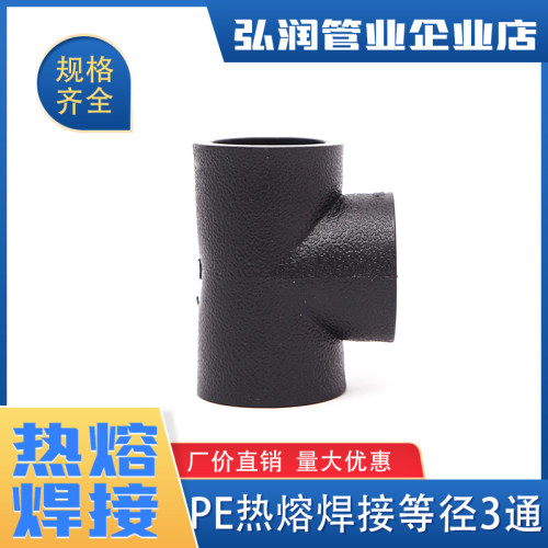 pe管接头pe管件  自来水管配件pe给水管 热熔承插3通焊接等径三通