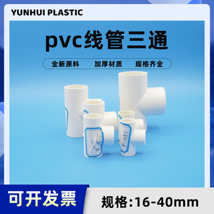PVC电线管配件电工管件三通16 20 25MM3分4分6三叉接头加厚3240mm