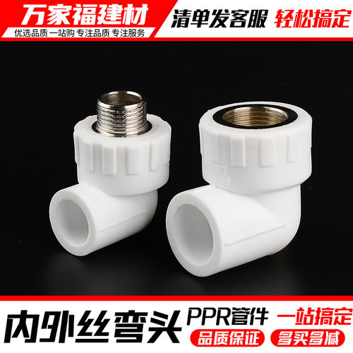 ppr热水管配件接头热熔加厚内丝外丝弯头20 25 4分 321寸家用管件