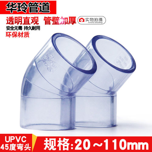 国标 PVC透明45度弯头 UPVC小弯 直弯 给水管件 水族DIY 鱼缸配件