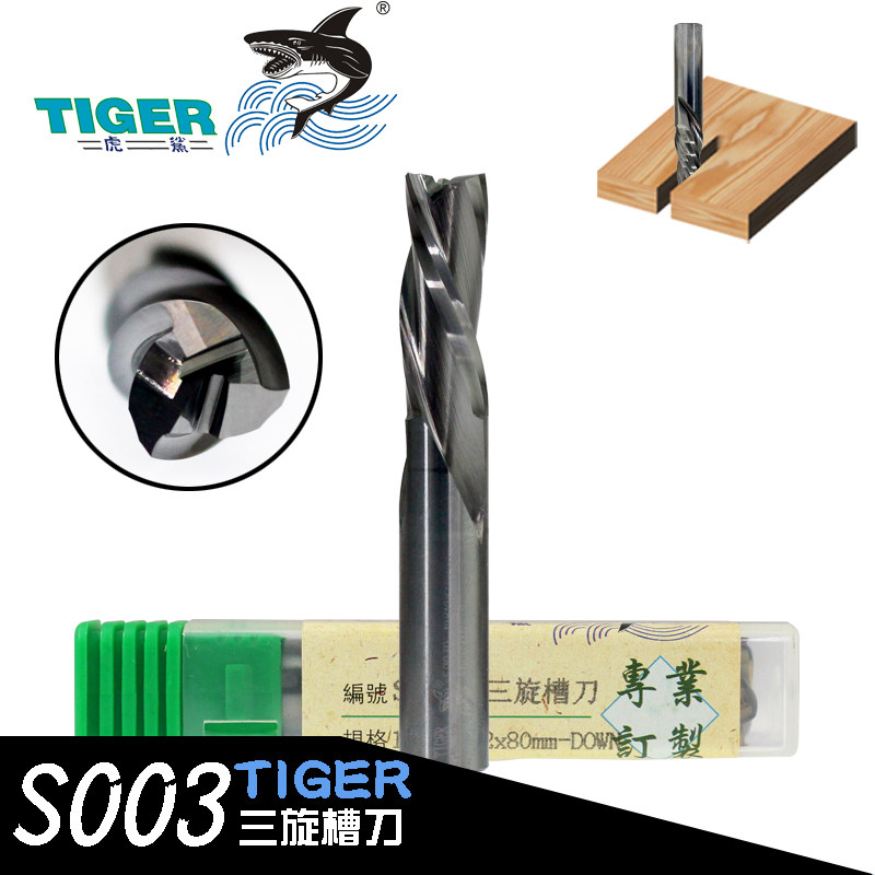 虎鲨S003三旋槽刀木工刀具刃刀雕刻机三刃螺旋贴面板钻孔铣槽修边