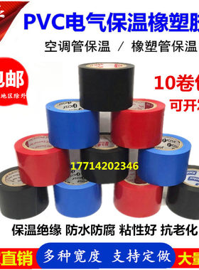 彩色PVC胶带橡塑保温胶带空调管道包裹4.5cm电工绝缘胶布黑红蓝
