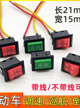 电动车倒车开关高中低速巡航按钮转把座前进后退两轮三轮改装开关