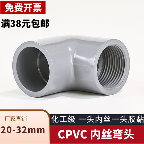 CPVC内丝弯头PVC-C内螺纹弯头化工级耐高温耐酸碱90度内牙接头