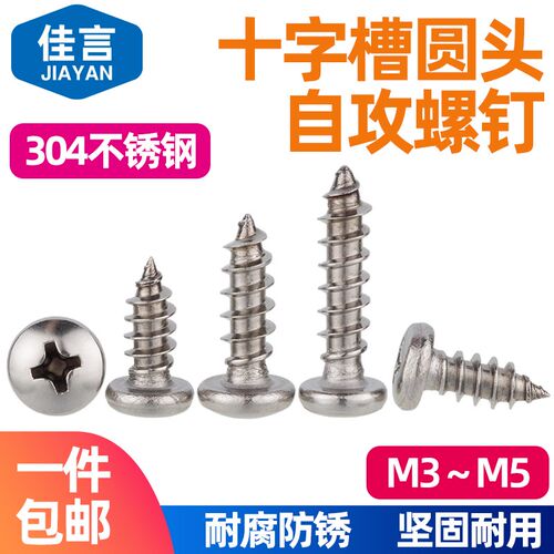 佳言304不锈钢自攻螺丝圆头十字自攻丝螺钉配件木螺丝M3M4M5