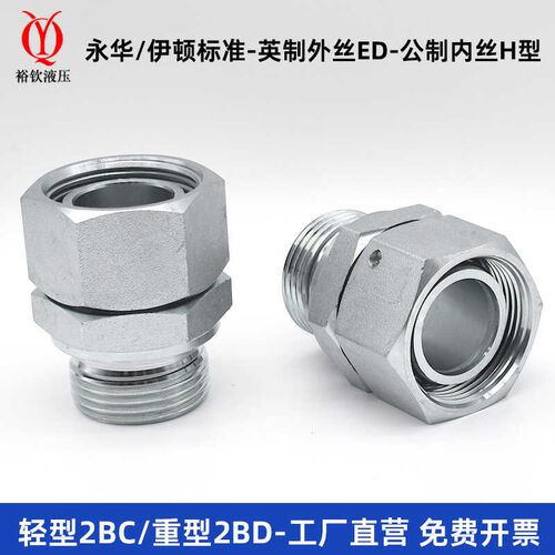 永华标准液压卡套接头英制ED转内外丝H型轻型2BC/重型2BD卡套接头