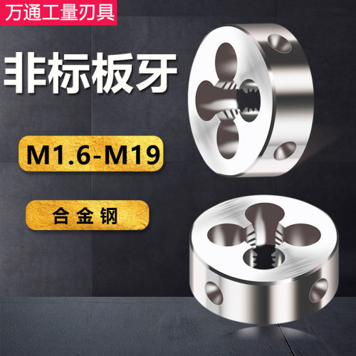 非标板牙手动螺纹套丝圆扳牙M3.5 M7 M9 M11 M13 M15M17M19*1.5x1