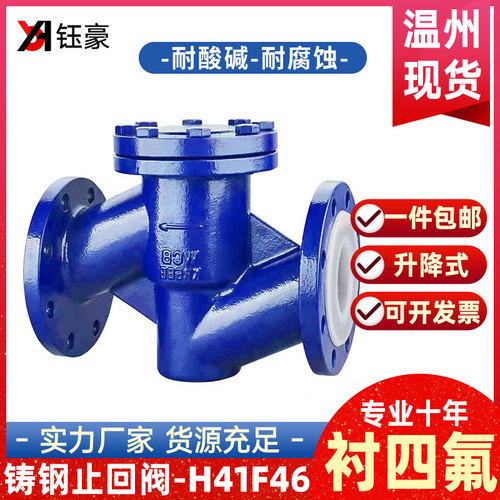 铸钢衬四氟升降式法兰止回阀H41F46-16C单向阀逆止阀耐腐蚀酸碱阀