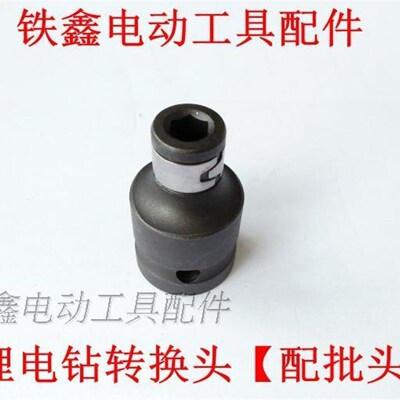 铁鑫电动工具配件锂电扳手锂电钻转换头(配批头使用的) 01154