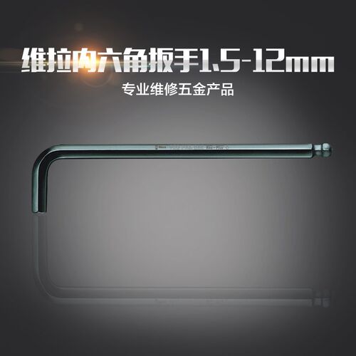 Wera维拉内六角扳手单只加长德国六方扳手工业级球头六棱进口工具