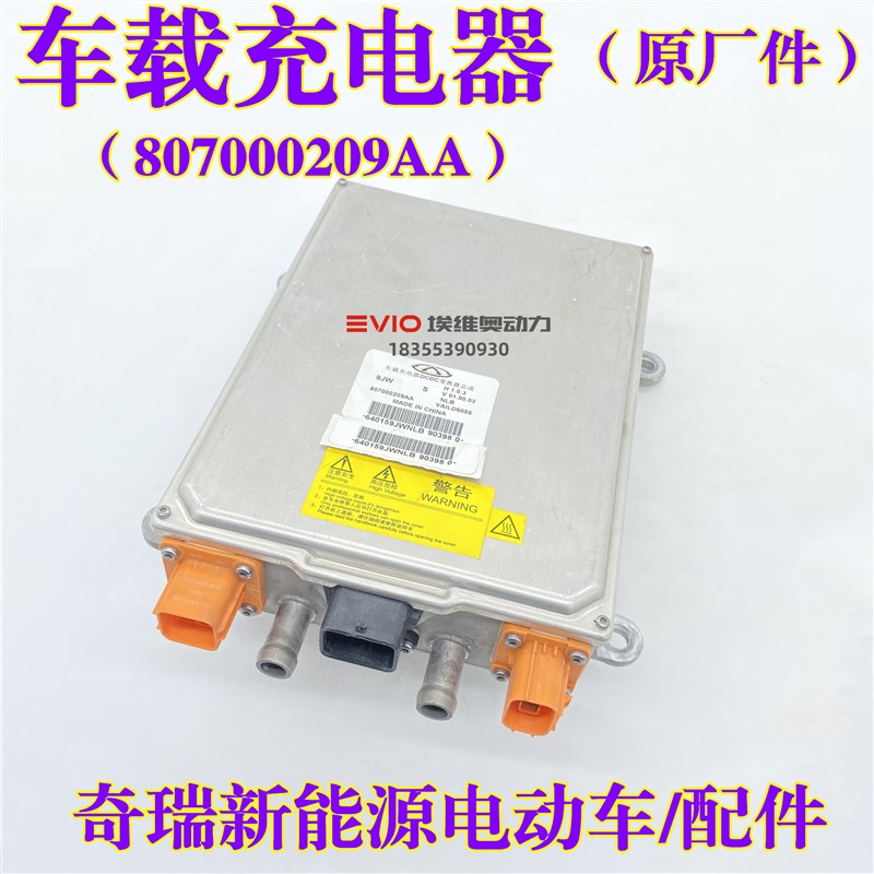 适用奇瑞艾瑞泽e 5e 7e瑞虎3Xe 5Xe大蚂蚁新能源电动车车载充电器