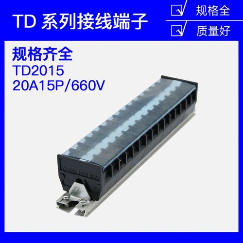 TD-2015导轨式接线端子板排15位15P/20A电线接线盒柱压并线连接器