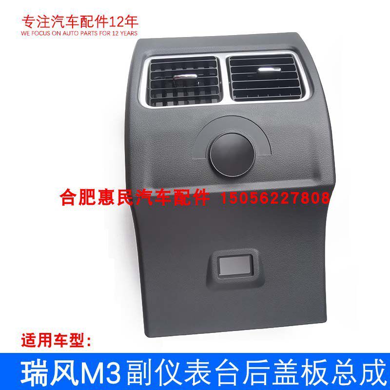 原厂 瑞风M3 副仪表台后盖板总成 黑色扶手箱后盖
