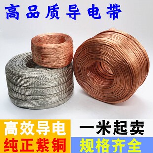 导电带 铜编织带 接地铜带 紫铜 接地线镀锡软连接裸铜绞线 扁圆