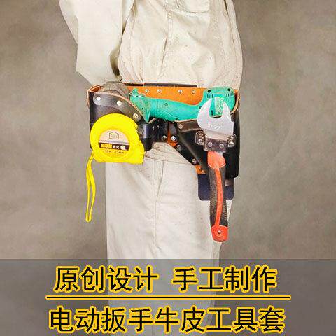 架子工木工电动扳手子纯牛皮工具皮套包兜腰挂手工制作铁牛皮工坊