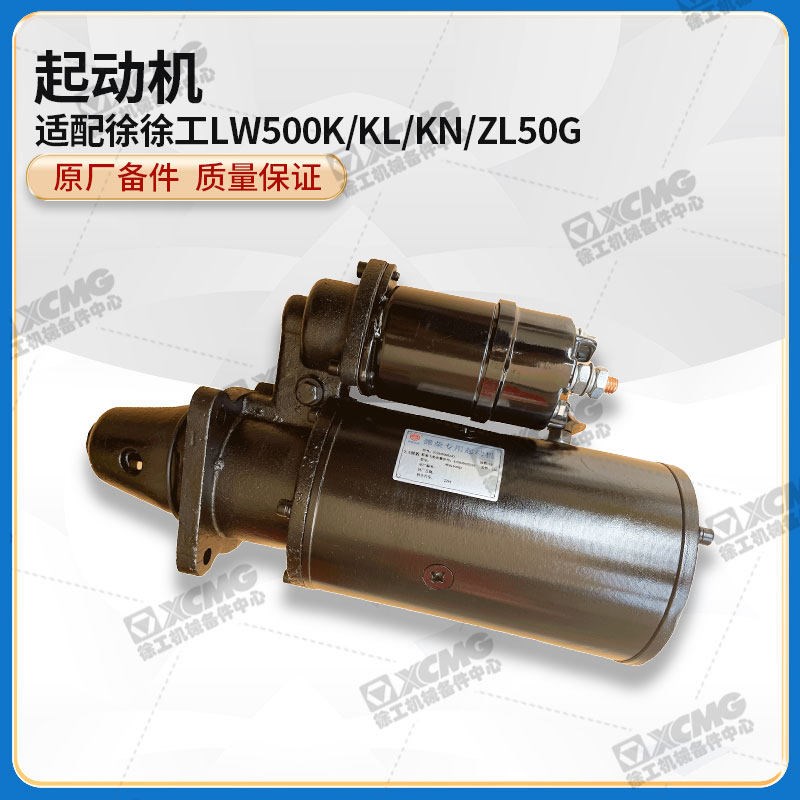 徐工LW500K/KL/KN/ZL50G装载机铲车612600090340起动机启动机马达
