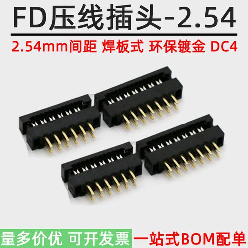 FD 2.54mm压线头 IDC排线座 焊板式插件10/20/30/40/50P DC4插头