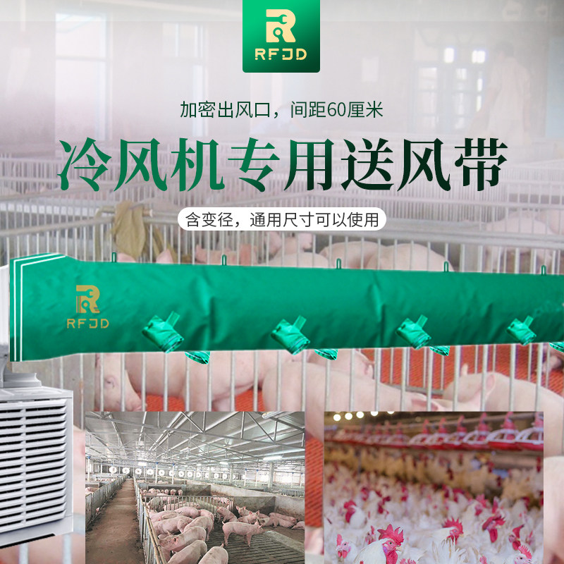 冷风机送风管猪舍风带冷风袋送风风筒加密出风口畜牧养殖场冷风带