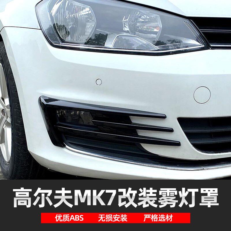 适用于14-16款高尔夫MK7改装碳纤纹前唇雾灯罩前杠中网格栅装饰框