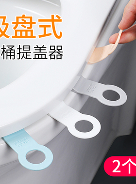 吸盘马桶提盖器家用不脏手揭马桶盖掀开器坐便器掀盖子神器卫生间