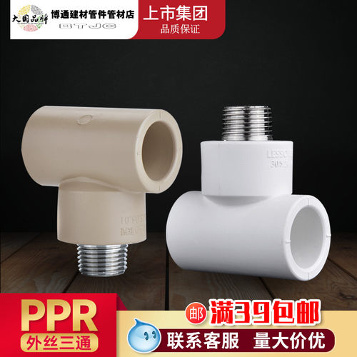 广东联塑PPR外丝三通20 25 32 4分6分1寸外螺纹三通热熔水管配件