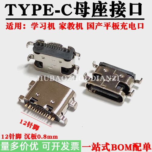学习机/家教机充电口尾插type-c母座国产平板手机数据接口12针脚