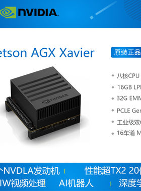 原装 Jetson AGX Xavier人工智能AI开发 官方套件 NVIDIA 英伟达