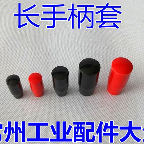 长手柄套 手柄套 M10*32 M10*50 M10*80 红色 黑色 胶木 操作手柄