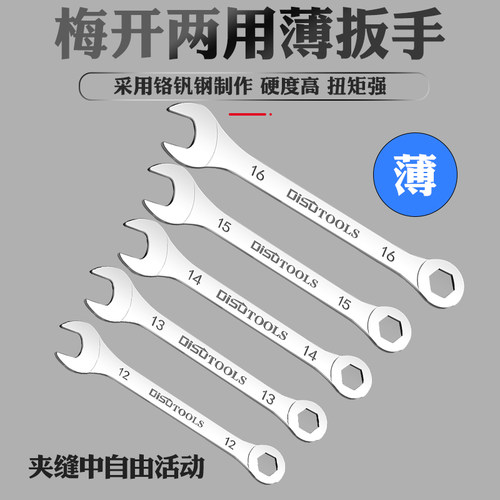 迪速超薄梅开两用扳手4/5/6/8/10/11/12/24/32mm汽修薄款扳手套装