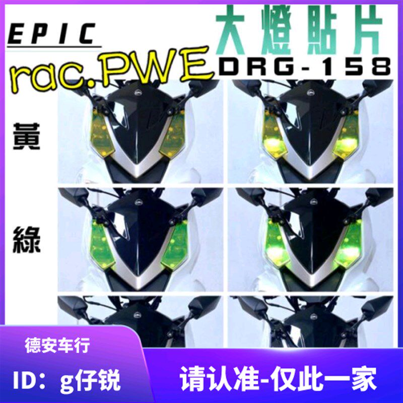 台湾EPIC 三阳DRG150 DRG158改装大灯保护片大灯护片贴片灯罩灯壳