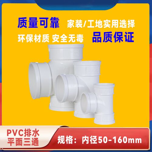 PVC平面三通排水管下水等径配件正三叉头管件塑料胶粘接头50 75