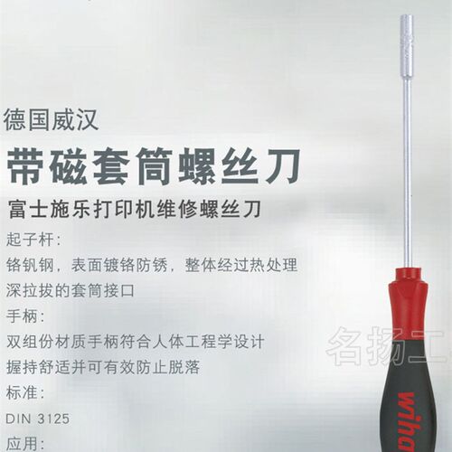 原装德国wiha威汉施乐打印覆印机维修十字起子批5.5mm套筒螺丝刀
