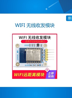 ESP8266串口WIFI 无线收发模块 WIFI远距离无线模块 开发板