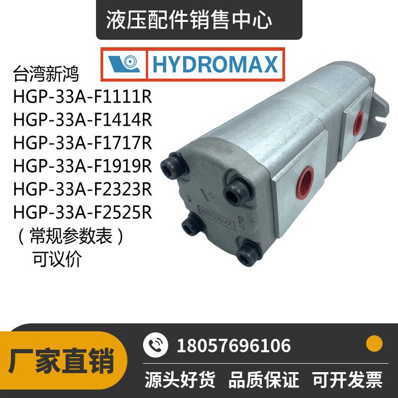 台湾新鸿齿轮泵HYDROMAX双联齿轮泵 HGP-33A-F/L1111R/L液压油泵